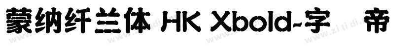 蒙納纖蘭體 HK Xbold字体转换